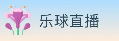 乐球直播 logo